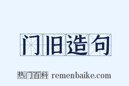 门旧造句是什么意思的图片